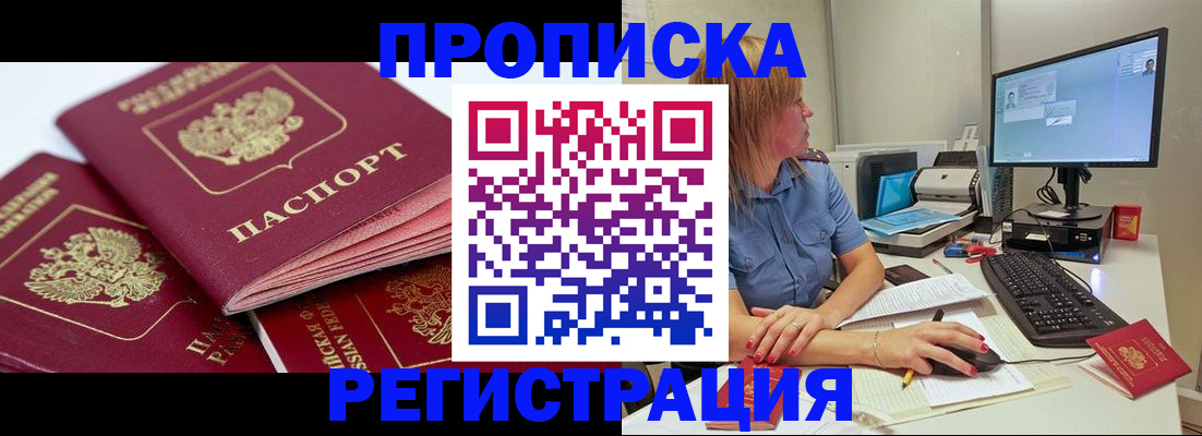 прописка законно в Гороховце